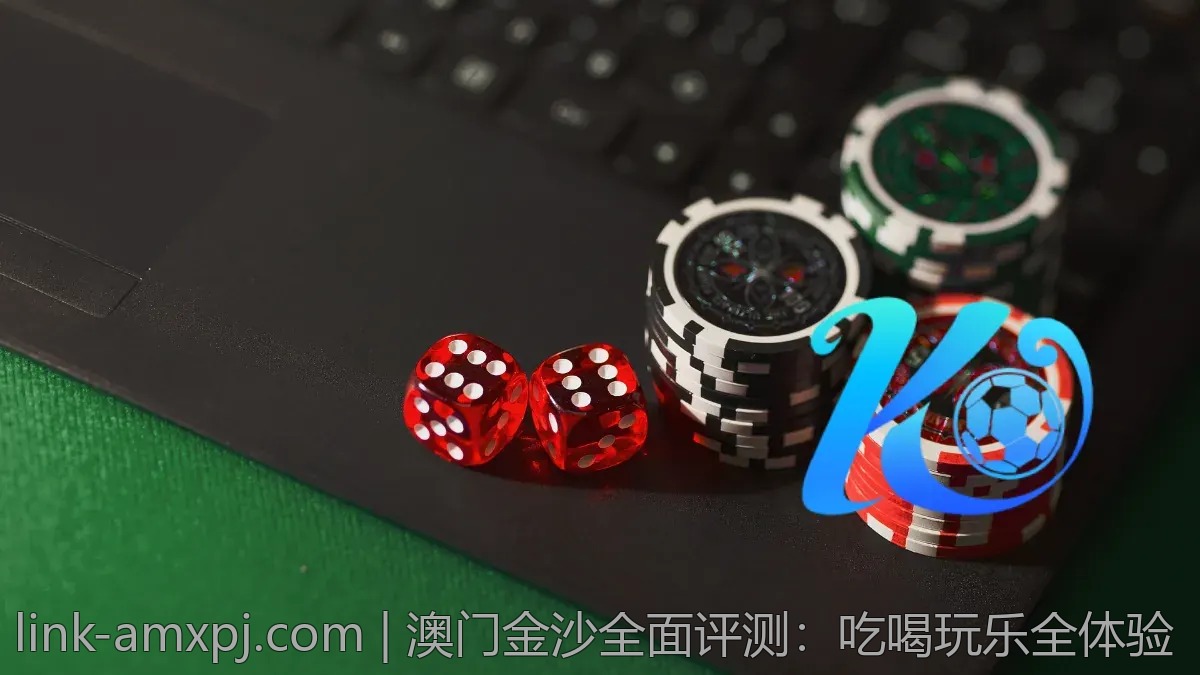 澳门金沙全面评测：吃喝玩乐全体验
