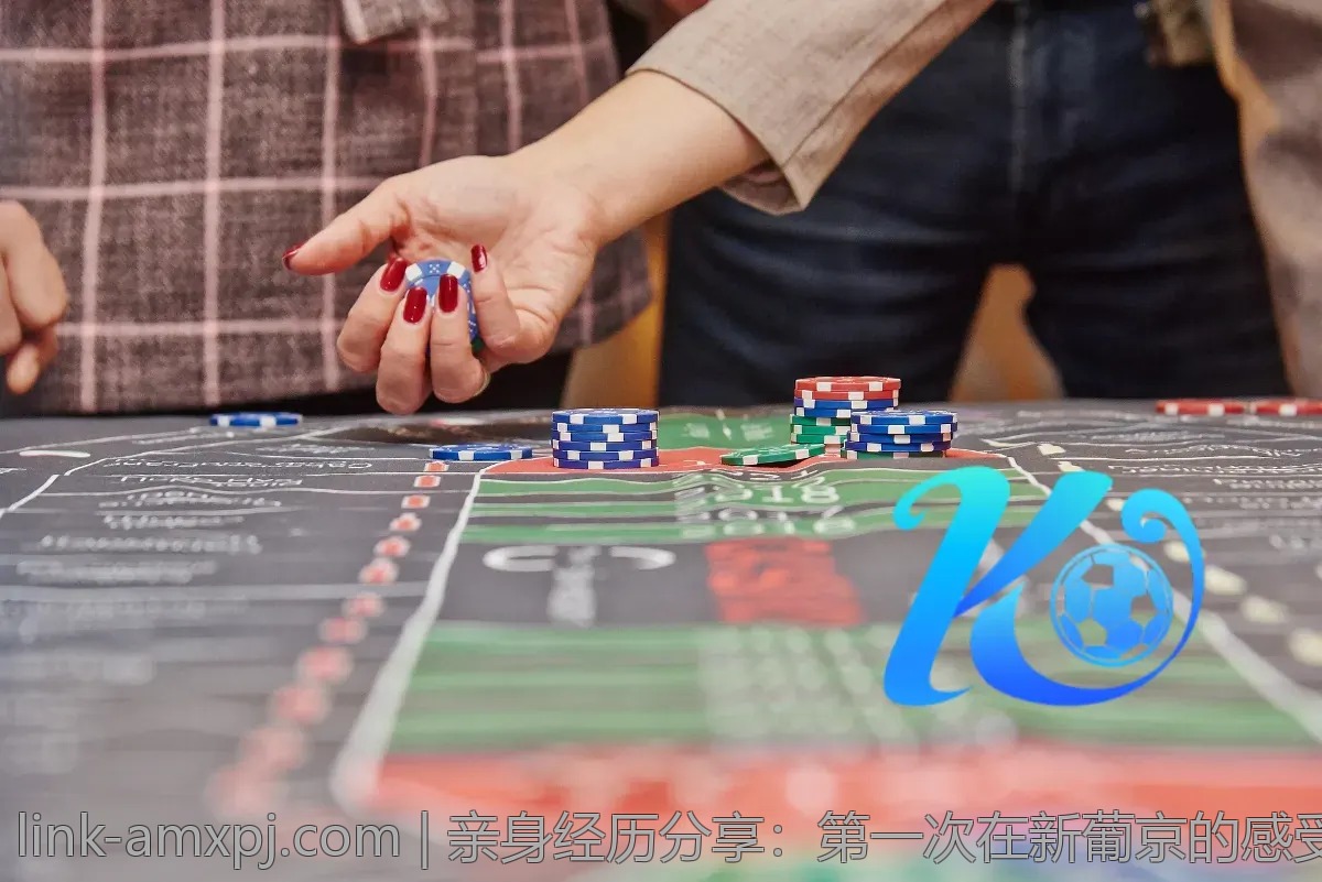 亲身经历分享：第一次在新葡京的感受