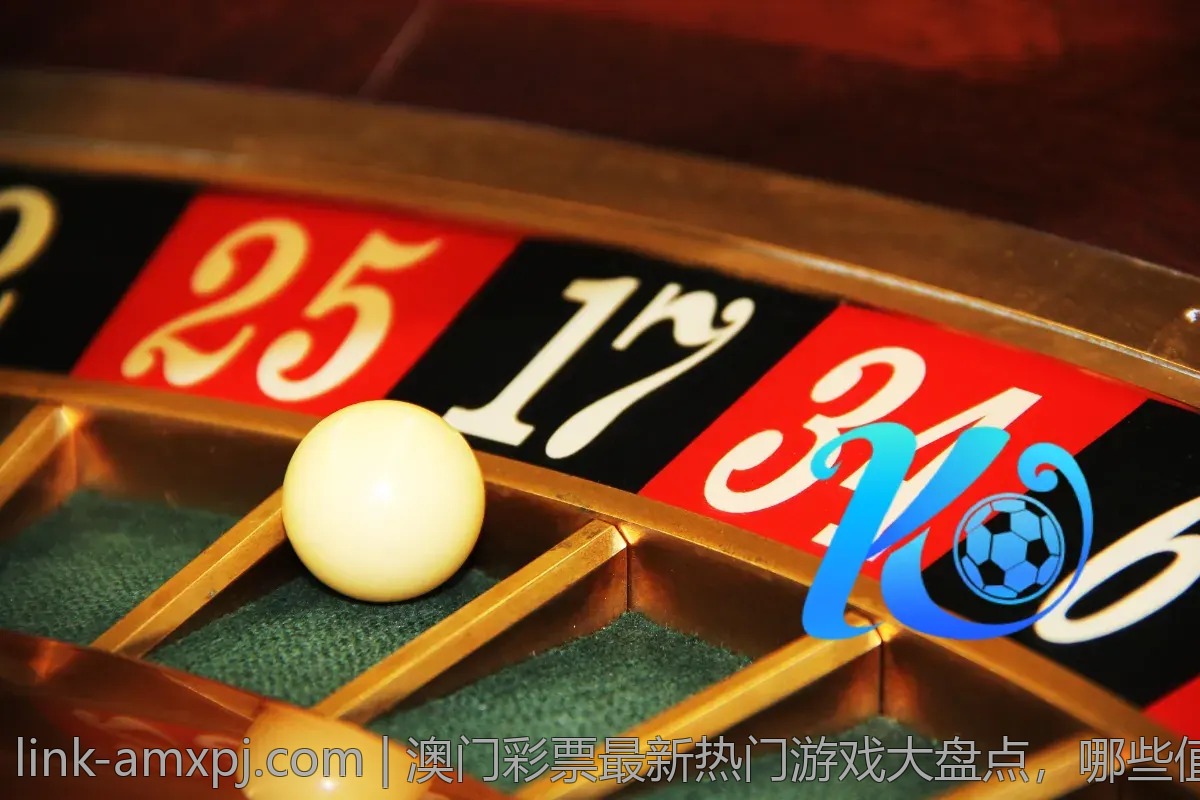 澳门彩票最新热门游戏大盘点，哪些值得尝试？