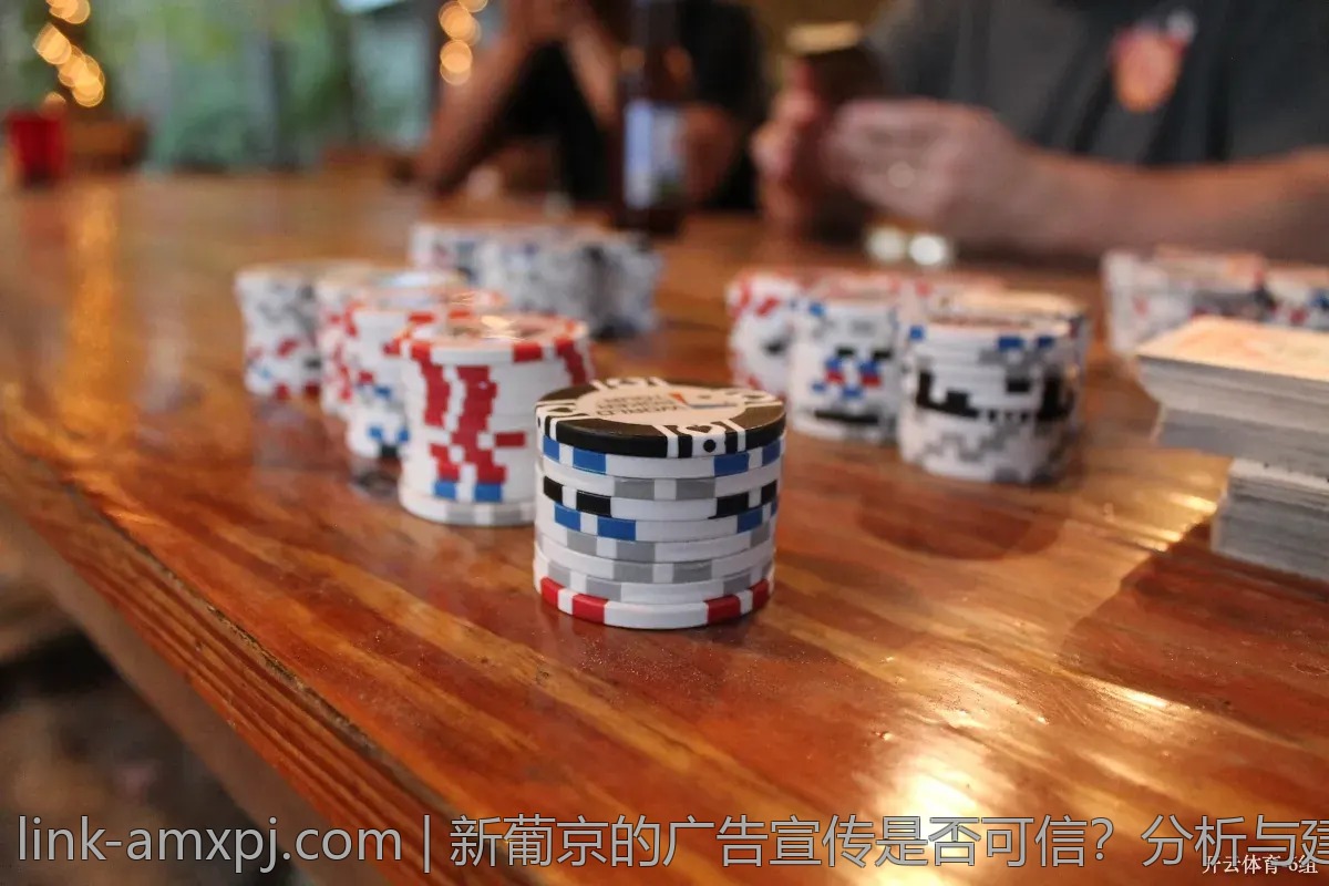 新葡京的广告宣传是否可信？分析与建议